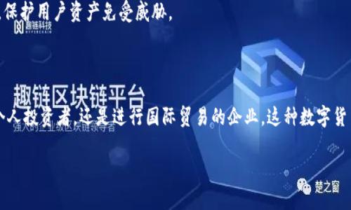 区块链SAR黄金恒定币的确切含义和具体特征可能有所不同，尤其在不断变化的加密货币市场中。然而，从字面意思来看，SAR黄金恒定币可能是一种与黄金挂钩的加密货币，它利用区块链技术来确保透明度和安全性。

### 概述

在探讨区块链SAR黄金恒定币之前，我们首先需要理解几个核心概念：区块链、黄金资产以及稳定币的定义。

什么是区块链？
区块链是一种分布式账本技术，能够记录所有交易并确保其不可篡改性。每一次交易都被记录在一个称为“区块”的数据结构中，这些区块通过密码学技术链式相连，形成一个透明、公开的账本。这种技术不仅应用于数字货币（如比特币和以太坊），还可以用于其他领域，如供应链管理、医疗记录和投票系统等。

黄金的价值
黄金作为一种传统的保值资产，已被人类使用了数千年。它的稀缺性和不可复制性使得黄金在经济动荡时常被视为“安全避风港”。与其他资产相比，黄金不受国家债务或货币政策直接影响，因而常常用作对抗通货膨胀的工具。

什么是稳定币？
稳定币是一种与法定货币或其他资产（如黄金）挂钩的加密货币，其价值旨在保持稳定。这种加密货币的设计目标是消除因市场波动而可能导致的风险，使持有者在进行交易时更加安心。稳定币广受欢迎，尤其是在需要保值或进行跨境支付时。

### SAR黄金恒定币的概念与特征

基于上述背景，我们可以推测SAR黄金恒定币可能是一种结合了黄金资产的稳定币，其主要特征如下：

1. 挂钩黄金价值
SAR黄金恒定币的一个核心特征是它的价值与黄金市场价格直接挂钩。这意味着无论金价如何波动，SAR黄金恒定币的价值都会通过一定的比例来保持稳定，使用户能够在波动性较大的加密市场中享受黄金的避险属性。

2. 区块链技术赋能
利用区块链技术，SAR黄金恒定币可以确保交易的透明性和安全性。每一次的交易记录都将被永久性地保存在区块链上，这种不可篡改的特性能够减少诈骗和欺诈的发生，提高用户的信任度。

3. 便捷的国际支付
由于SAR黄金恒定币采用数字形式进行交易，相比传统的国际汇款方式，它能够提供更快、更便捷的支付解决方案。用户有机会在不受汇率波动影响的情况下进行跨境转账，显著提升全球贸易的效率。

### 适用场景及用户群体

SAR黄金恒定币的出现，不仅为投资者提供一种新的资产配置选择，还为特定用户群体解决了一些迫切问题。以下是其适用场景和目标用户群体的分析。

1. 投资组合的稳定性
对于希望在投资组合中保持稳定的人群，SAR黄金恒定币能够成为一个安全的避风港。对于经济不确定性较高的时期，黄金被广泛认为是一个可靠的价值储存手段，这种稳定币则让投资者更容易进入和退出市场。

2. 跨境贸易与支付
对于长期进行国际贸易的企业而言，使用SAR黄金恒定币能够有效降低外汇风险，简化支付流程。这不仅能节省时间，还能减少因汇率波动而产生的额外费用。

3. 数字货币初学者
对那些刚刚入门加密货币市场的新手而言，SAR黄金恒定币的黄金挂钩特性使其相对较为“安全”。这些用户无需面对如比特币等高波动性数字资产带来的心理压力，更容易秘享数字货币的便利。

### 未来展望与挑战

尽管SAR黄金恒定币具有诸多優勢，但它也面临着一些挑战和不确定性。

1. 法规的束缚
加密货币行业目前仍在不断发展之中，许多国家和地区尚未对区块链和加密资产的监管框架作出清晰的规定。这意味着SAR黄金恒定币可能面临不同地区政策变化的潜在风险，影响其流通性与接受度。

2. 市场的竞争
市场中已经存在多种与黄金挂钩的稳定币（如Tether Gold），那么SAR黄金恒定币将如何在众多竞争对手中脱颖而出？这是其成功的关键所在。开发团队需要不断创新，提升用户体验，以吸引更多用户。

3. 技术安全性
尽管区块链技术提供了一定程度的安全保障，但随着黑客技术的发展，数字资产仍然面临恶意攻击的可能性。SAR黄金恒定币的开发团队需要确保平台的技术安全，保护用户资产免受威胁。

### 结论

SAR黄金恒定币的出现标志着区块链与传统资产（如黄金）之间的进一步融合，为用户提供了一个新的稳定价值存储方式和支付工具。无论是希望保持投资安全的个人投资者，还是进行国际贸易的企业，这种数字货币都有其独特的优势。然而，在享受其带来的便利的同时，用户也应关注市场法规、行业竞争和技术安全等潜在挑战，以便在进入这一数字新领域时做出明智的决策。

在未来，随着区块链技术的不断发展和完善，类似SAR黄金恒定币的数字资产或许能更好地与传统金融体系相结合，促进全球经济的进一步数字化和便利化。