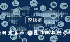 手机区块链慈善币：颠覆传统捐赠方式的未来！
