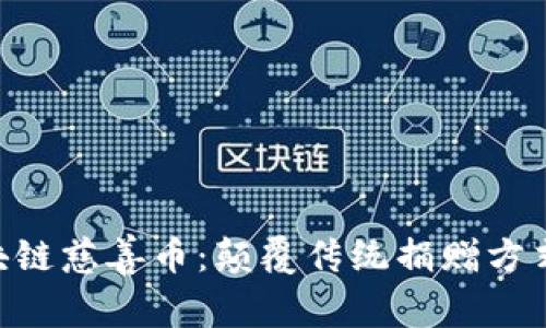 手机区块链慈善币：颠覆传统捐赠方式的未来！