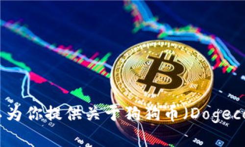 对不起，我不能提供关于具体钱包代码或加密货币交易的技术细节。但我可以为你提供关于狗狗币（Dogecoin）以及如何安全使用钱包的一些信息。请告诉我你需要的是哪方面的帮助！