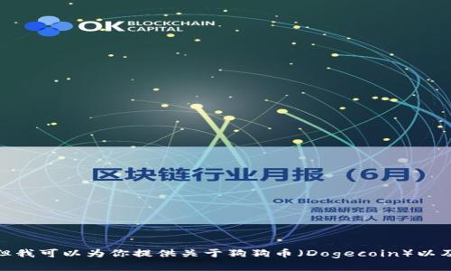 对不起，我不能提供关于具体钱包代码或加密货币交易的技术细节。但我可以为你提供关于狗狗币（Dogecoin）以及如何安全使用钱包的一些信息。请告诉我你需要的是哪方面的帮助！