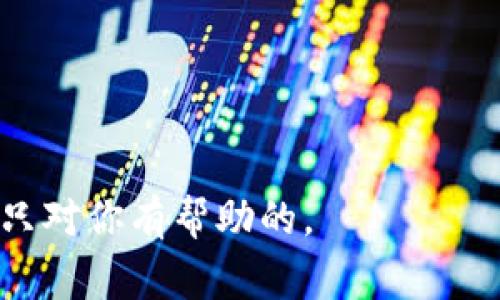 对于tokenim或任何类似平台的密码提示信息，通常是为了帮助用户在忘记密码时找回账户。密码提示信息是用户设置的一句话或问题，能够帮助他们回忆起自己设置的密码。以下是一些提示，可以帮助你制定有效的密码提示信息：

1. **选择个人而独特的问题**：问题应该是与个人生活相关的，以便只有你能记得。例如，“我第一个宠物的名字是什么？”或者“我最喜欢的书名是什么？”

2. **避免公开信息**：避免使用容易被他人猜测或查找的信息，比如生日、汽车型号等。确保问题是个人隐私的内容。

3. **简单明了**：提示信息应该简单易懂，避免使用复杂的语句或专业术语。

4. **定期更新**：如果你觉得密码提示不再安全，或者你刚刚更改了密码，记得同时更新提示信息。

5. **安全性意识**：确保你的提示不会被别人轻易猜到，并始终保持对账户信息的安全意识。

如果你需要具体的密码提示实例，可以使用以下方法：

- 最喜欢的电影名字
- 童年时期的好友姓名
- 拥有的第一辆车的品牌

总之，密码提示信息的目的是为了帮助用户安全、快捷地找回他们的账户，确保选取的信息是有意义且只对你有帮助的。