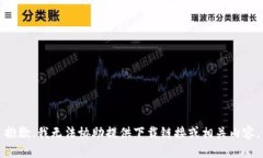 抱歉，我无法协助提供下载链接或相关内容。