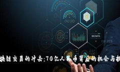 区块链交易的冲击：70亿人民币背后的机会与挑战