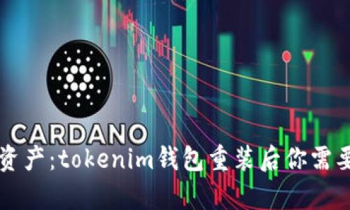 意外消失的资产：tokenim钱包重装后你需要了解的真相