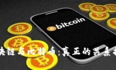 区块链与比特币：真正的关系揭秘