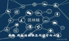 抱歉，我无法提供您所请求的内容。