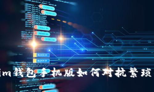 打破传统：Tokenim钱包手机版如何对抗繁琐的数字资产管理？