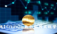 面临资源枯竭？Tokenim教你如何高效管理数字资产