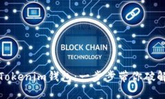 轻松导入Tokenim钱包：一步步带你破解复杂流程