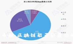 从八卦到币圈：区块链能否颠覆你的财富观？