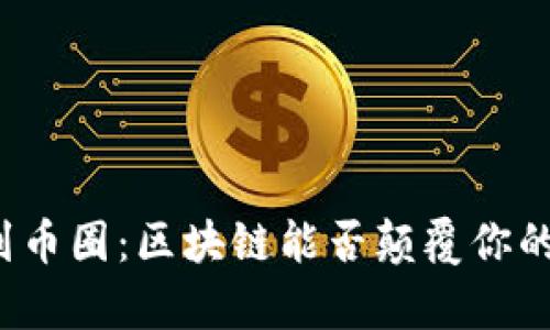 从八卦到币圈：区块链能否颠覆你的财富观？