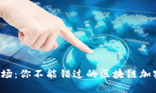 挖矿新战场：你不能错过的区块链加密币之战！