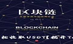 bianoti如何轻松收取USDT？揭开Tokenim的秘密!
