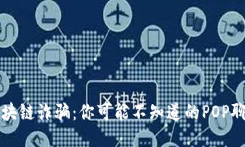 揭露区块链诈骗：你可能不知道的POP聊天骗局