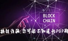 揭露区块链诈骗：你可能不知道的POP聊天骗局