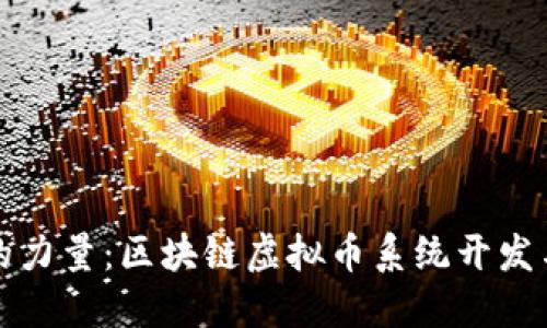 颠覆传统金融的力量：区块链虚拟币系统开发与应用全景探讨