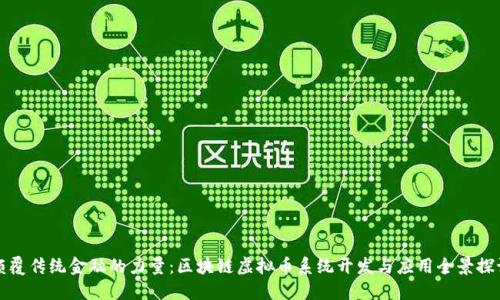 颠覆传统金融的力量：区块链虚拟币系统开发与应用全景探讨