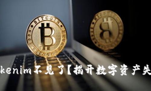 为什么你的Tokenim不见了？揭开数字资产失踪的神秘面纱