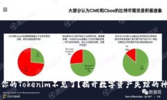 为什么你的Tokenim不见了？揭开数字资产失踪的神