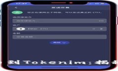 如何顺利将NFT提币到Tokenim：揭秘背后的技巧与挑