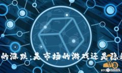 区块链币的涨跌：是市场的游戏还是隐秘的真相