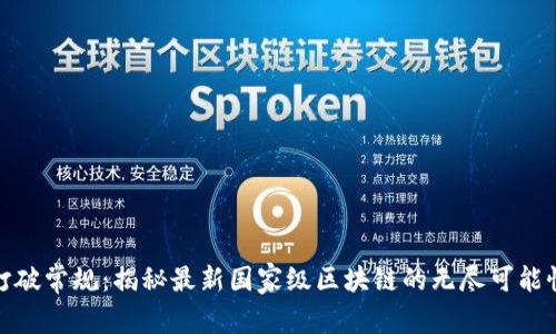 打破常规：揭秘最新国家级区块链的无尽可能性