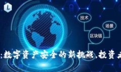 Tokenim：数字资产安全的新挑战，投资者需警惕！