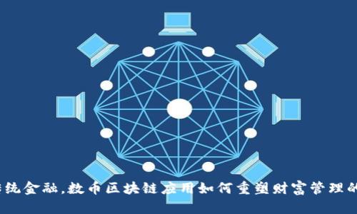 挑战传统金融，数币区块链应用如何重塑财富管理的未来？