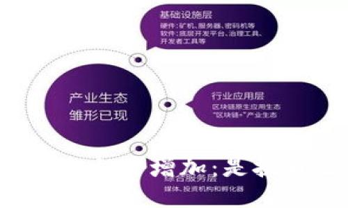 比特币区块链文件增加：是挑战还是机遇？