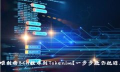 如何顺利将BCH提币到Tokenim？一步步教你规避风险