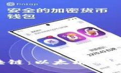 这不是你想象中的区块链：以太坊的最新动态挑