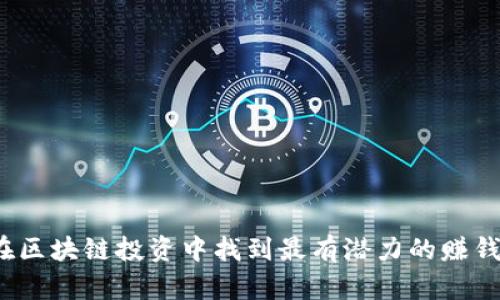 如何在区块链投资中找到最有潜力的赚钱币种？