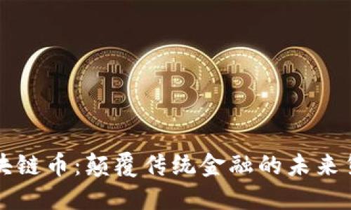 南方区块链币：颠覆传统金融的未来货币之战