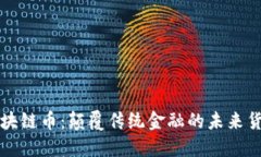南方区块链币：颠覆传统金融的未来货币之战
