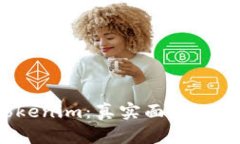 揭露Tokenim：真实面目还是骗局？