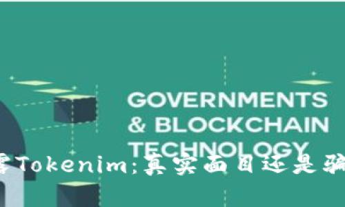 揭露Tokenim：真实面目还是骗局？