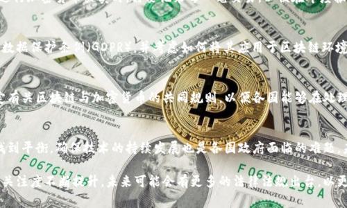 区块链领域的最新规定因国家和地区的不同而有所差异。在许多国家，随着区块链技术和加密货币的快速发展，政府和相关机构正在不断调整和更新政策以便更好地监管这一新兴领域。以下是一些全球范围内的区块链相关最新规定的概述，这些规定可能会涉及加密货币的合法性、税收政策、ICO（首次代币发行）、以及反洗钱（AML）和了解你的客户（KYC）政策等。

加密货币的合法性
许多国家正在明确加密货币的法律地位。有些国家如美国和加拿大，通过立法明确规定了加密货币的性质，使其可以合法使用。而一些国家则对加密货币采取了更加谨慎的态度，甚至在一些情况下完全禁止。2023年，各国对加密货币的监管框架已经逐步形成，试图在保护投资者和维护金融稳定之间找到平衡。

ICO与代币发行
首次代币发行（ICO）是一种通过区块链筹集资金的方式。在过去的几年中，由于许多ICO的骗局和不透明性，许多国家开始加强对ICO的监管。例如，在一些国家，ICO必须遵循证券法，这意味着发起人需要提供详尽的项目说明书，确保投资者了解风险。此外，还有许多国家会对ICO进行费用征收，以提高其合规性。

反洗钱与了解你的客户政策
随着加密货币的匿名性和去中心化特性，反洗钱（AML）和了解你的客户（KYC）政策变得尤为重要。许多国家要求加密货币交易所和服务提供商实施KYC程序，确保用户身份经过验证。这些规定旨在防止欺诈和洗钱等犯罪活动。各国的具体要求可能会有所不同，但总体趋势是趋向于更加严格的监管。

税收政策
一些国家已开始对加密货币交易征税。在美国，税务局已经明确表示，加密货币被视为财产，因此任何交易都可能涉及资本利得税。在这种情况下，用户在进行加密货币买卖时，需要记录每一笔交易，以便在年度报税时能够准确报告。各国的税收政策不同，但越来越多的地方开始重视对加密货币的税收管理。

数据隐私与安全
随着人们对数据隐私的关注加剧，一些国家开始制定与区块链技术有关的数据隐私法规。这些政策旨在保护用户的数据不被滥用。例如，欧盟实施了通用数据保护条例（GDPR），并考虑如何将其应用于区块链环境。这些政策要求企业在处理用户数据时遵循特定的程序，确保用户的隐私得到保护。

国际合作与规则统一
随着区块链技术的全球化，国际合作显得尤为重要。许多国家和地区开始意识到，仅通过单纯的国家立法难以应对跨境问题。因此，一些国际组织正在制定有关区块链与加密货币的共同规则，以便各国能够在处理技术、监管和税收等方面达成一致。这样的合作有助于减少政策之间的摩擦，提高全球市场的透明度。

未来展望与挑战
尽管当前的规定正在逐渐完善，但区块链领域仍面临许多挑战。例如，技术的快速变化使得现有的法规可能很快变得过时。此外，如何在监管与创新之间找到平衡，确保技术的持续发展也是各国政府面临的难题。未来，区块链技术可能会在更多行业中得到应用，监管措施也需要不断调整以适应这些变化。

总之，区块链领域的最新规定正处于不断演变之中，各国政府在尽力确保用户安全与市场稳定的同时，也要鼓励创新和技术发展。随着人们对这一领域的关注度不断提升，未来可能会有更多的法律法规出台，以更好地适应全球区块链生态的变化。
