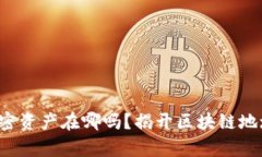 你真的知道你的加密资产在哪吗？揭开区块链地