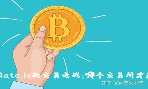 探索Tokenim与Gate.io的交易之战：哪个交易所才是你的最佳选择？