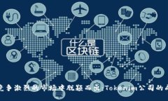 如何在竞争激烈的市场中脱颖而出：Tokenim公司的