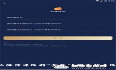 如何在区块链的海洋中选择”金子“？探索优质