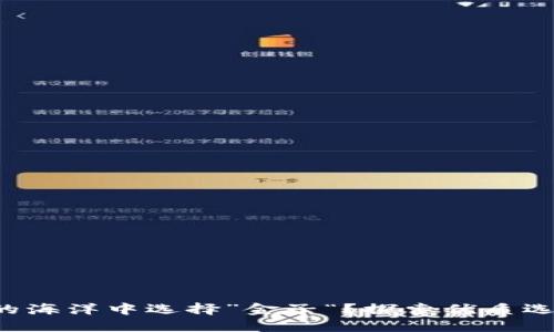如何在区块链的海洋中选择”金子“？探索优质选币软件的秘密！