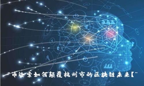 “币迦索如何颠覆杭州市的区块链未来？”