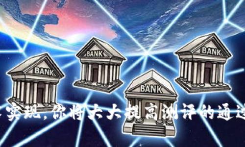  掌握Tokenim测评：你的通关秘籍！ / 
 guanjianci Tokenim, 测评, 通关 /guanjianci 

引言：Tokenim的神秘面纱
在当今的数字营销和区块链领域，Tokenim测评逐渐成为众多创业者和投资者的热门选择。这是一款旨在评估项目潜力与运营能力的工具，广泛应用于初创企业的融资和评估阶段。但是，如何能顺利通过Tokenim测评，获得理想的评价值？这方面的知识往往让许多项目团队感到困惑。在本文中，我们将深度解析Tokenim测评通关的秘诀，帮助你轻松驾驭这一复杂过程。

了解Tokenim测评的结构
首先，了解Tokenim测评的结构是成功的第一步。Tokenim测评通常包括对项目的多个维度评估，如项目背景、团队实力、市场需求、竞争分析等。每个维度都有具体的评分标准，因此对这些标准进行深入理解是成功通关的基础。

项目背景：展现你的亮点
大多数评估者希望看到项目的独特性和潜在影响。在撰写项目背景时，不妨从以下几个方面着手：
ul
  listrong使命和愿景：/strong清晰表达你的项目目标以及想要改变的世界。/li
  listrong创新点：/strong描述你的产品或服务与市场上现有的竞争对手相比，有何不同之处。/li
  listrong案例研究：/strong提供真实的成功案例，展示项目早期的成果和用户反馈。/li
/ul

团队实力：表现出你的专业性
评估期间，团队的背景和专业知识往往是影响评分的关键因素。展示团队成员的相关经验和技能可以大大提升你的评分：
ul
  listrong多样性：/strong确保团队拥有不同背景、专业和技能，从而形成互补。/li
  listrong透明度：/strong提供团队成员的详细简介，显示他们的成就与贡献。/li
  listrong持续学习：/strong展示团队的持续学习和成长，强调进修和行业参与的经历。/li
/ul

市场需求：证明你的存在价值
评估者需要看到你的项目为何需要存在。这就需要你进行充分的市场调研，准确把握目标受众的需求和痛点。你可以这样进行：
ul
  listrong市场规模：/strong估算目标市场的潜在规模，为项目的未来发展提供依据。/li
  listrong用户调研：/strong开展用户调研，收集用户反馈，确保你的产品能真实解决他们的问题。/li
  listrong竞争分析：/strong分析市场上竞争对手的优劣势，展示你的战略定位。/li
/ul

竞争分析：了解你的对手
如果说市场需求是你的生存之路，那么竞争分析就是你这条道路上的指南针。透彻、客观的竞争分析能够让评估者信任你的决策能力。以下方法或许能帮到你：
ul
  listrongSWOT分析：/strong深入分析自身和竞争对手的优势、劣势、机会和威胁。/li
  listrong定位策略：/strong清晰地界定你在市场中的定位以及你与他者的差异点。/li
  listrong价格策略：/strong评估定价策略的合理性，确保能够吸引用户而不会导致客户流失。/li
/ul

财务计划：展示可持续的商业模式
评估者自然会对项目的财务状况产生浓厚兴趣。清晰、合理的财务预测能帮助巩固他们对您项目可行性的信心。务必注意：
ul
  listrong收入模型：/strong解释商业模式及其可持续性，展示未来收入的来源和预期增长。/li
  listrong风险评估：/strong提供详细的风险评估，让投资者看到您已经考虑到了潜在的困难和挑战。/li
  listrong预算控制：/strong展示项目的预算计划以及如何控制成本以增加利润。/li
/ul

营销策略：创造品牌的强大影响力
为了让项目立足于竞争激烈的市场，拥有一套有效的营销策略至关重要。与评估者分享你的营销想法和计划，能使他们更加信任你的决策能力。以下是一些建议：
ul
  listrong推广渠道：/strong明确计划使用哪些渠道进行项目推广，并说明原因。/li
  listrong目标用户：/strong清楚地定义目标用户群体，并提供相应的用户画像。/li
  listrong品牌故事：/strong通过有吸引力的品牌故事来增强用户的情感连接。/li
/ul

技术实现：信任的基础
许多项目的技术实现也会被拿来审视。在此部分中，可以涵盖技术架构、模块设计、安全性等方面：
ul
  listrong技术架构：/strong分步阐述产品的技术架构，展现产品的可拓展性。/li
  listrong安全性：/strong强调技术在安全性上的考虑，确保用户数据的保护。/li
  listrong技术团队：/strong展示技术团队的经验和实力，提升评估者的信任感。/li
/ul

结语：坚定信念，打造成果
成功通过Tokenim测评的关键，在于彻底了解并准备好评估者所关注的各个维度。通过充分展示项目的独特性、团队实力、市场需求、竞争分析、财务计划、营销策略及技术实现，你将大大提高测评的通过率。希望本文内容能够为你的Tokenim测评之旅提供有力支持，助力你的项目在众多竞争者中脱颖而出！在创新与协作的路上，让我们一起前行。
