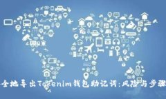 如何安全地导出Tokenim钱包助记词：风险与步骤全