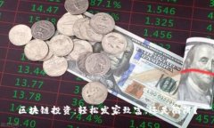 区块链投资：轻松发家致富，还是陷阱？