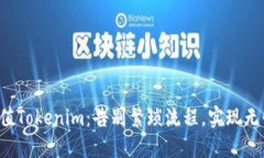轻松充值Tokenim：告别繁琐流程，实现无忧交易！