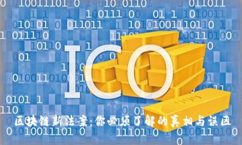 区块链新法案：你必须了解的真相与误区