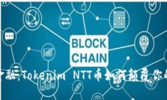 挑战传统金融：Tokenim NTT币如何颠覆你的投资观念
